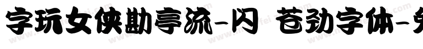 字玩女侠勘亭流-闪 苍劲字体字体转换